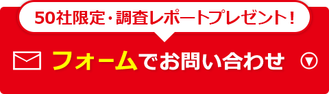 フォームでお問い合わせ