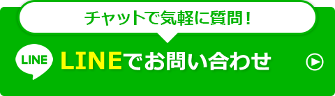 LINEでお問い合わせ