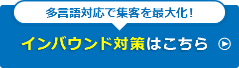 インバウンド対策はこちら