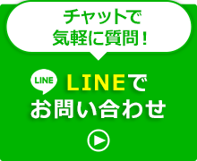 LINEでお問い合わせ