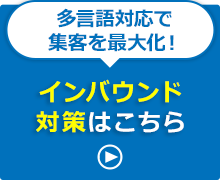 インバウンド対策はこちら