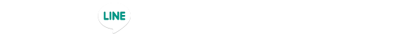 LINEでお問合せ