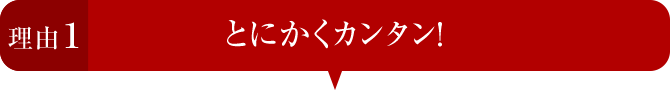 理由1 とにかくカンタン!