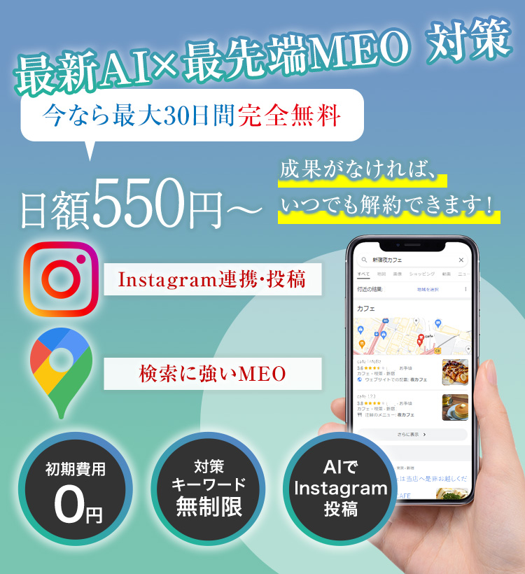 売上を圧倒的に上げる最先端のMEO対策 最大30日間完全無料!Googleマップ検索時代の決定版!!店舗経営のDXを実現!