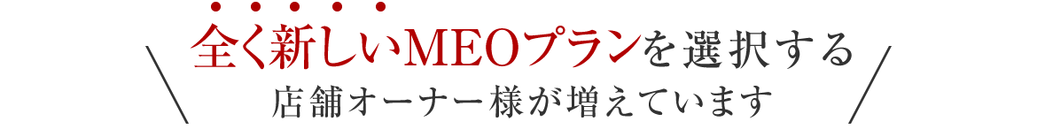 全く新しいMEOプランを選択する店舗オーナー様が増えています