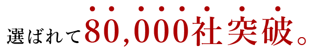 選ばれて80,000社突破。