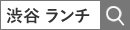 渋谷 ランチ