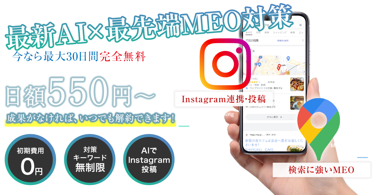 売上を圧倒的に上げる最先端のMEO対策 最大30日間完全無料!Googleマップ検索時代の決定版!!店舗経営のDXを実現!